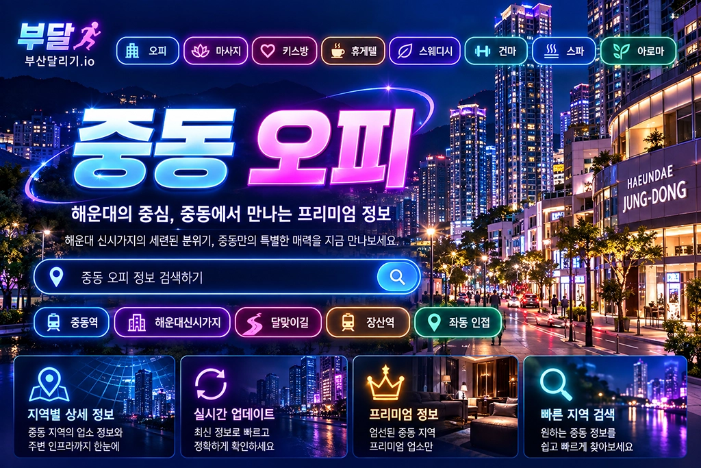 중동 오피